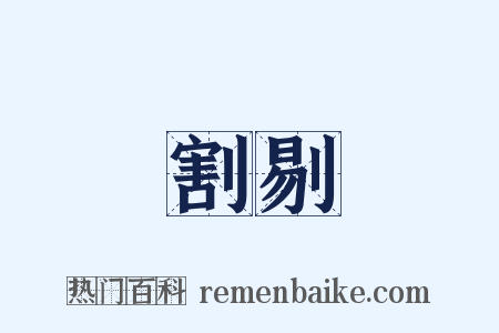 割剔是什么意思的图片